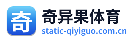 奇异果体育